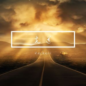 光道 (feat. Harumi)