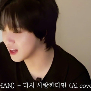 해찬(HAECHAN) - 다시 사랑한다면 (Ai cover)