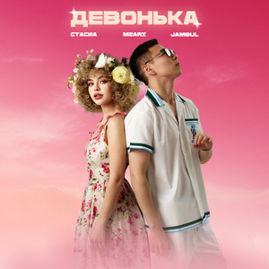 Девонька