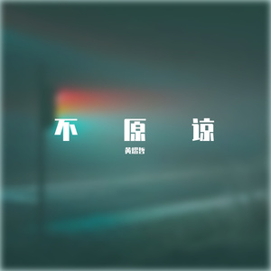 黄熠哲 - 不原谅