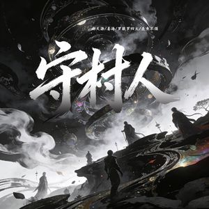 守村人