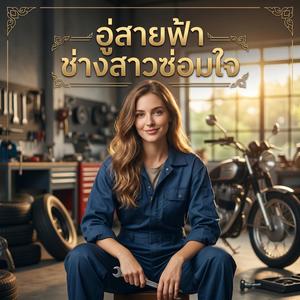 หลบฝนใต้หลังคาสังกะสี