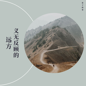 义无反顾的远方