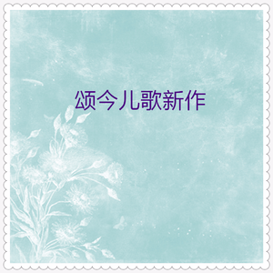 低幼儿歌联唱 (小手拍拍+怎样走+妈妈你歇歇吧+家族歌)