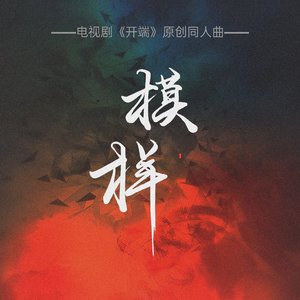 模样（伴奏）