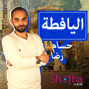 Yafta Aamla Qessa (El Yafta SoundTrack)