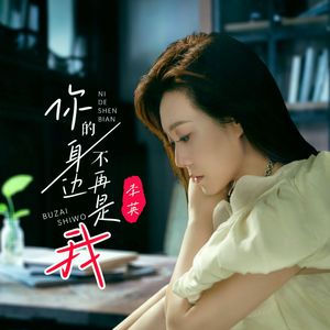 你的身边不再是我（DJ默涵版）