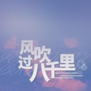 风吹过八千里
