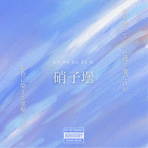 硝子壜（玻璃瓶）