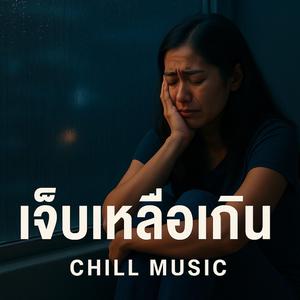 เจ็บเหลือเกิน