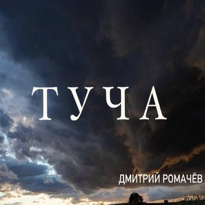 Туча