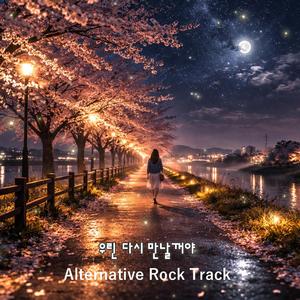 우린 다시 만날 거야