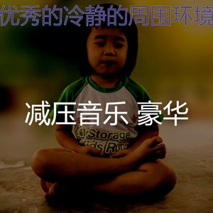 一尘不染平静的印象数