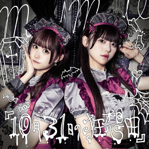 10月31日の狂想曲