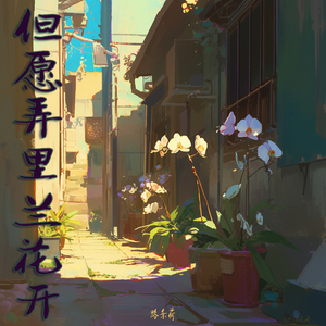但愿弄里兰花开 (复古版)