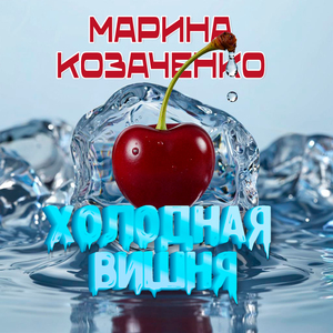 Холодная вишня