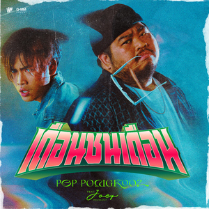 เดือนชนเดือน (feat. JOEY PHUWASIT)