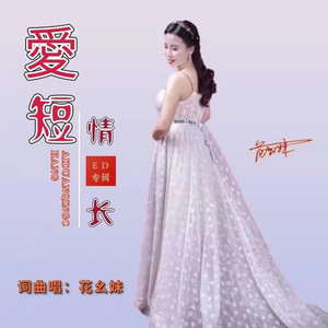爱短情长 (剪辑版)