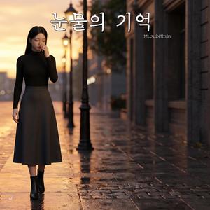 눈물의 기억