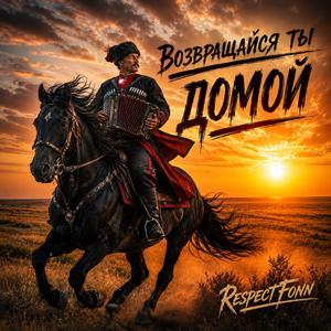 Возвращайся ты домой