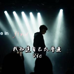 我知道自己太普通