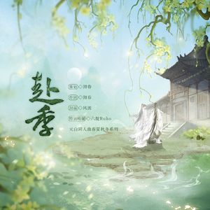 秋•醉折花枝忆故人