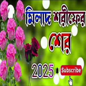 মিলাদ শরীফের শের বাংলা ও উর্দু
