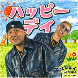 ハッピーデイ (feat. 石垣吉道)