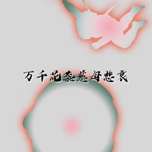 万千花蕊慈母悲哀（吉他弹唱版）