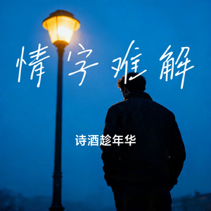 情字难解