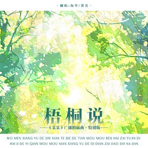 梧桐说-《某某》广播剧插曲特别版