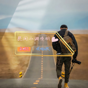 民间小调唢呐 (音乐)