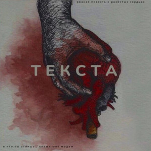Текста
