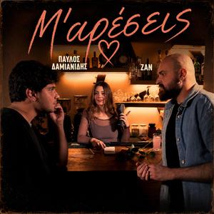 Μ' αρέσεις (feat. ZAN)