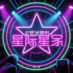 星辰迪斯科