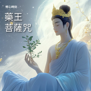 藥王菩薩咒-慈潤第三