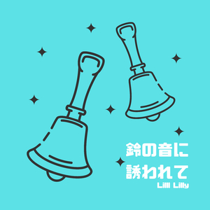 鈴の音に誘われて