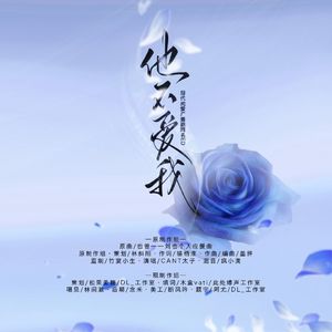 他不爱我——广播剧《他不爱我》ED