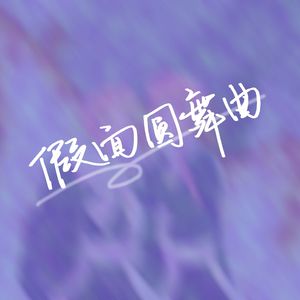 【梦职人与追忆的黑妖精alma&karma同人】假面圆舞曲