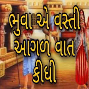 ભુવા એ વસ્તી આગળ વાત કીધી