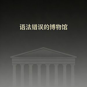 语法错误的博物馆