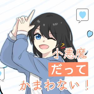 小悪魔だってかまわない！