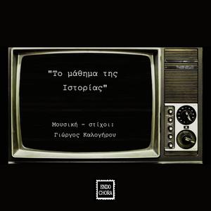 Το μάθημα της Ιστορίας