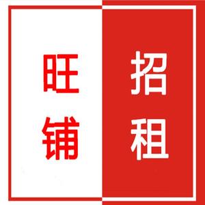 旺铺招租