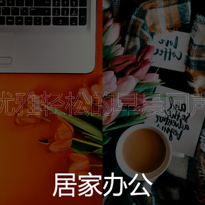 精彩轻松的早晨环境