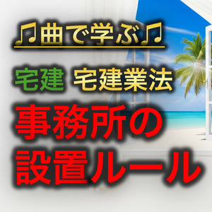 宅建 宅建業法_事務所の設置ルール