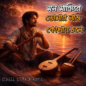 মন মাঝিরে তোমার নাও কোথায় চলে