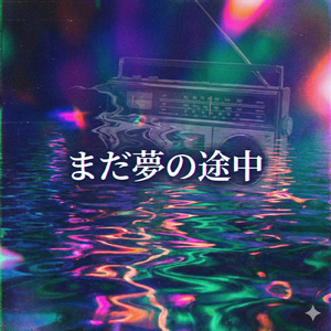まだ夢の途中
