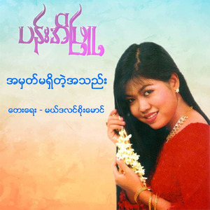 A Mhat Ma Shi Tae Ah Thae