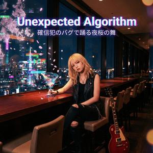 Unexpected Algorithm ～確信犯のバグで踊る夜桜の舞～